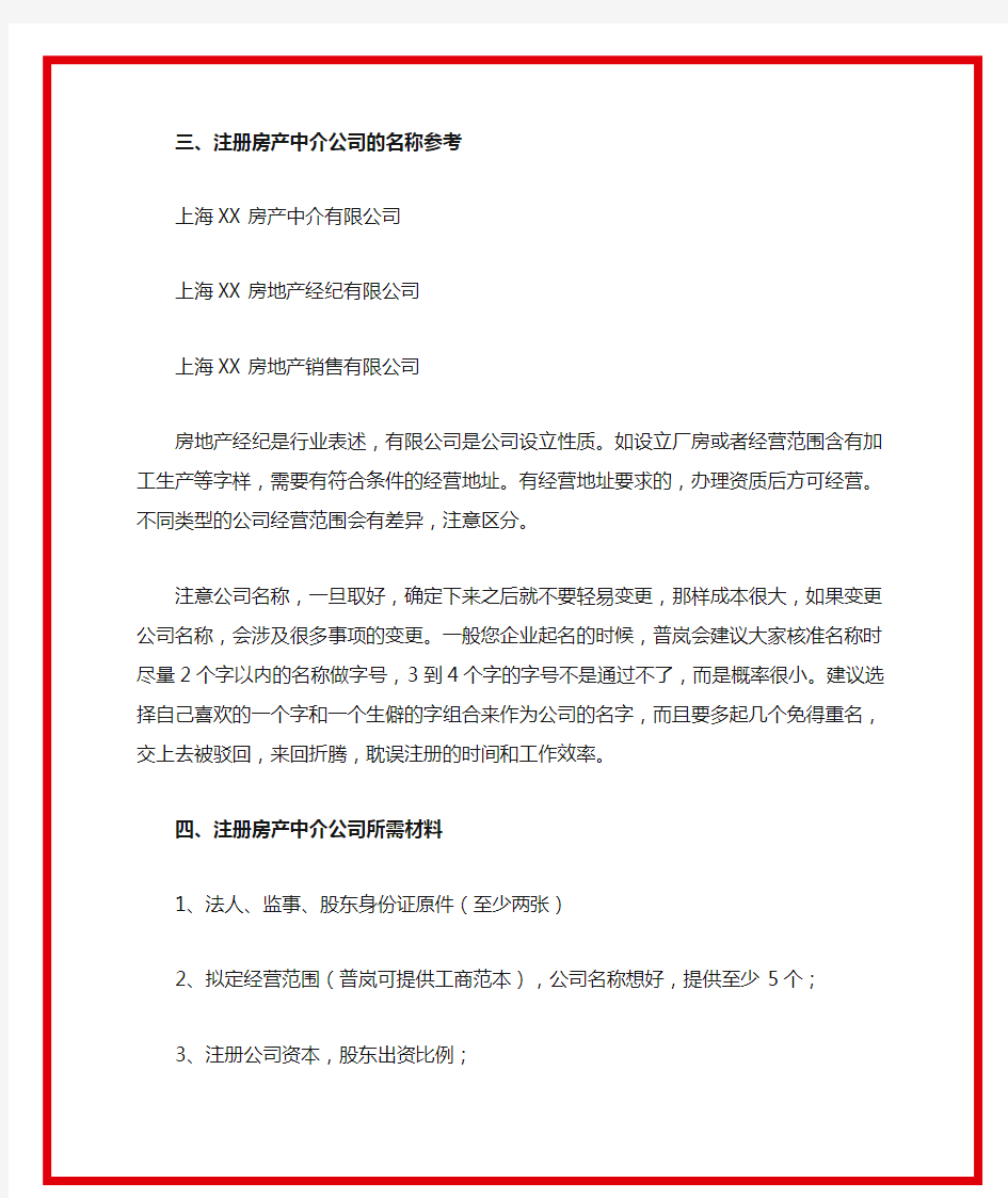 注册房产中介公司需要什么