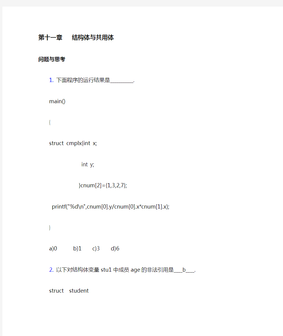 C程第十一章结构体上机习题