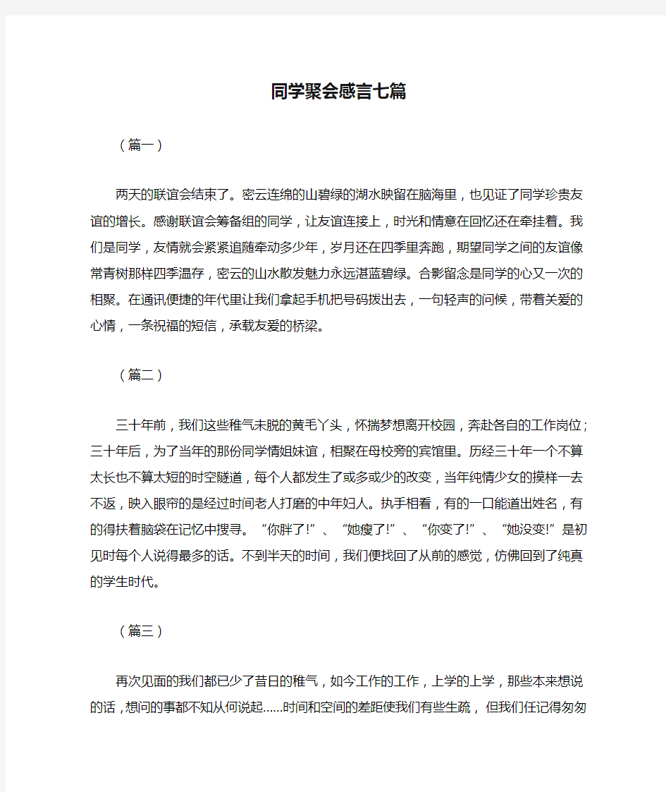 同学聚会感言七篇