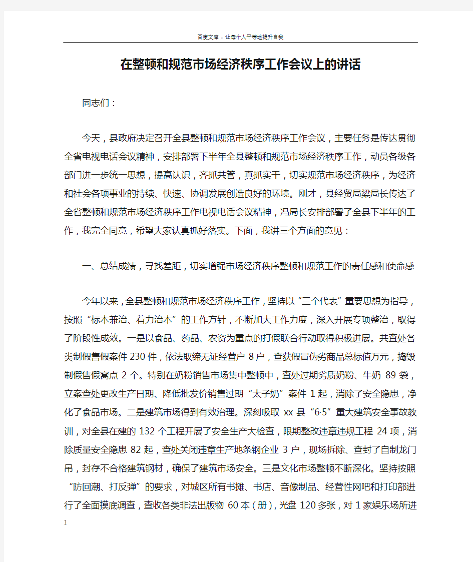 在整顿和规范市场经济秩序工作会议上的讲话