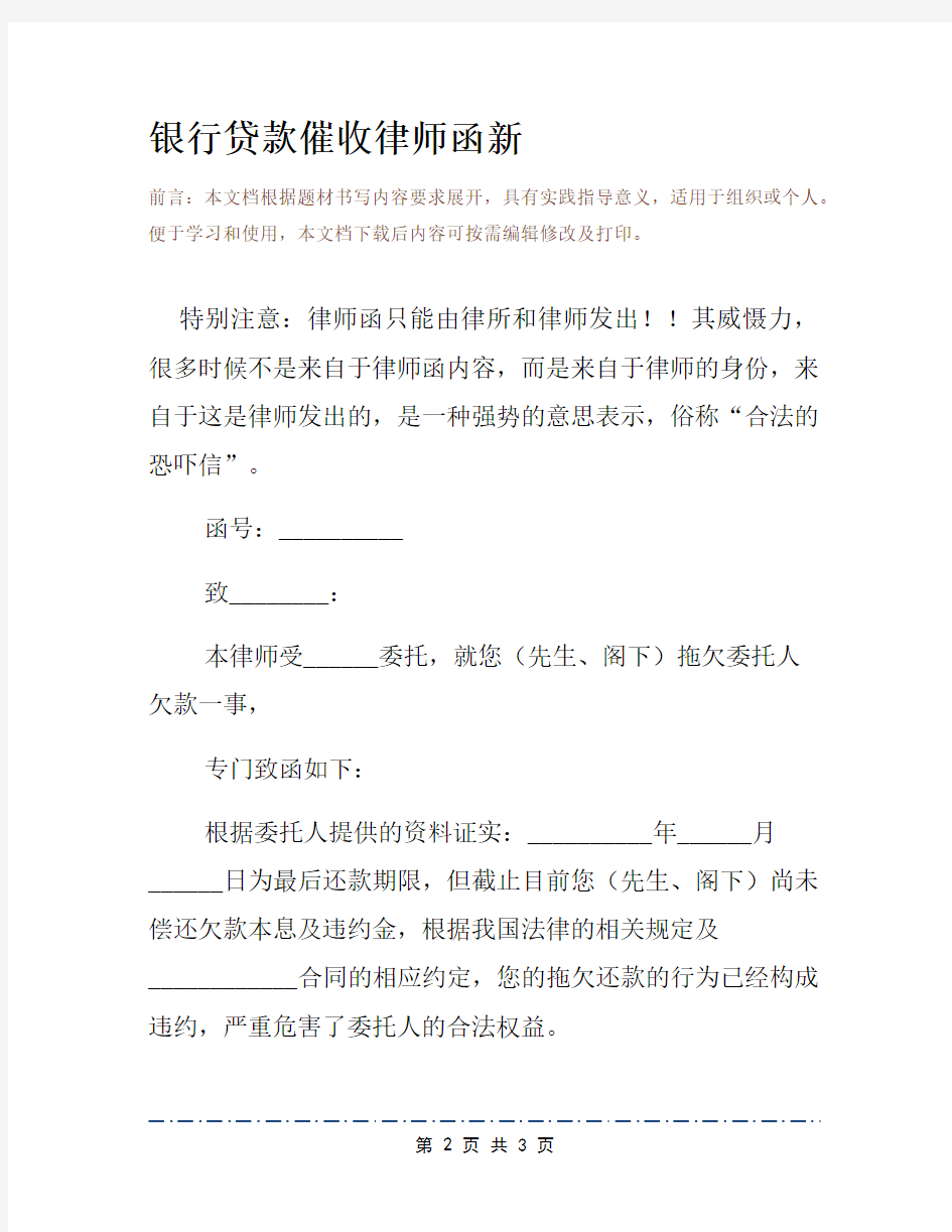 银行贷款催收律师函新