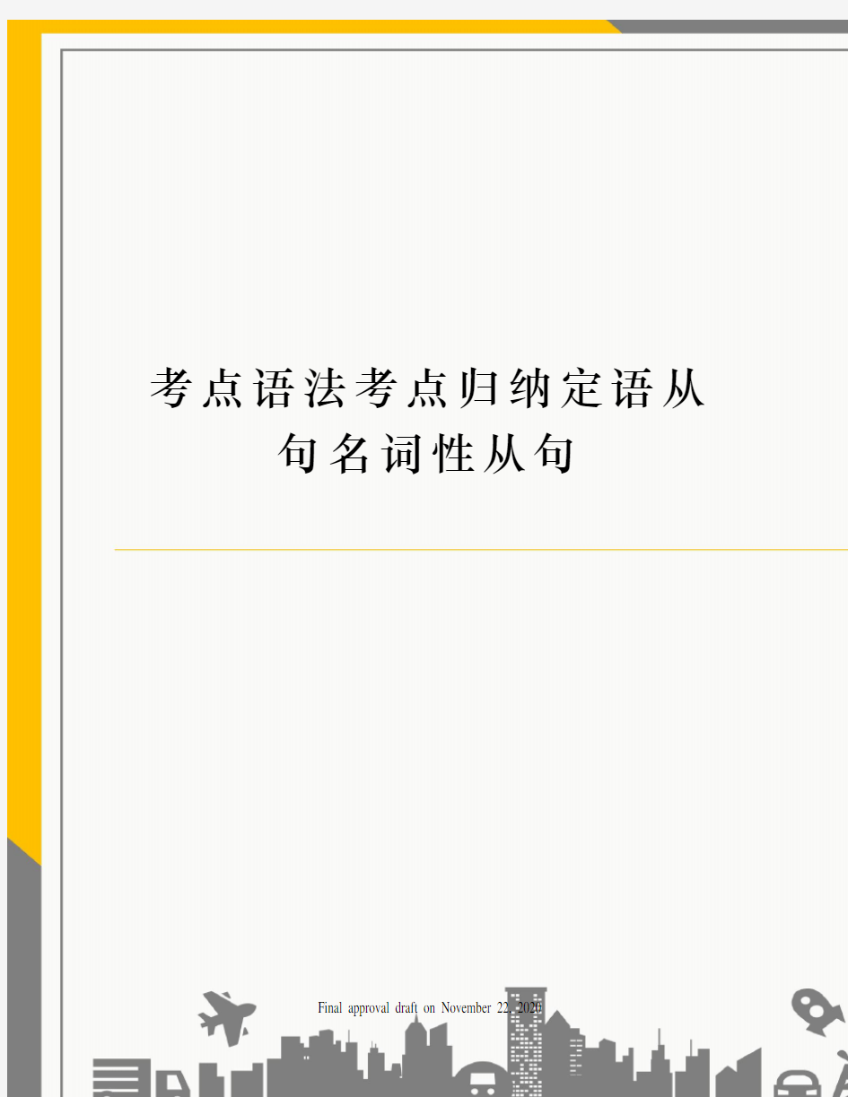 考点语法考点归纳定语从句名词性从句