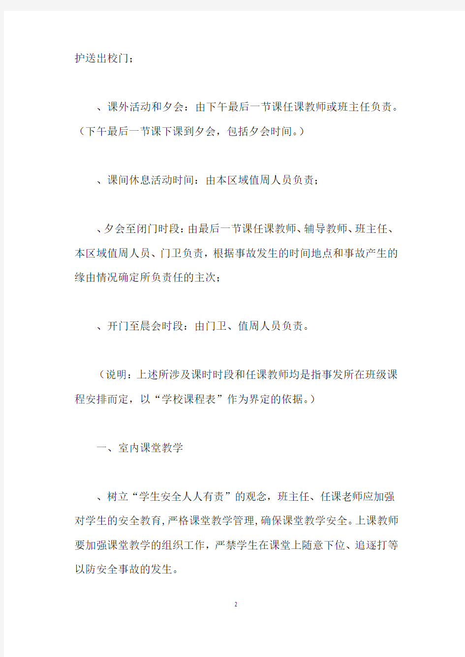 教学安全管理管理办法