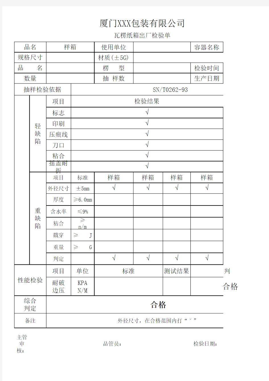 纸箱检验报告标准范本