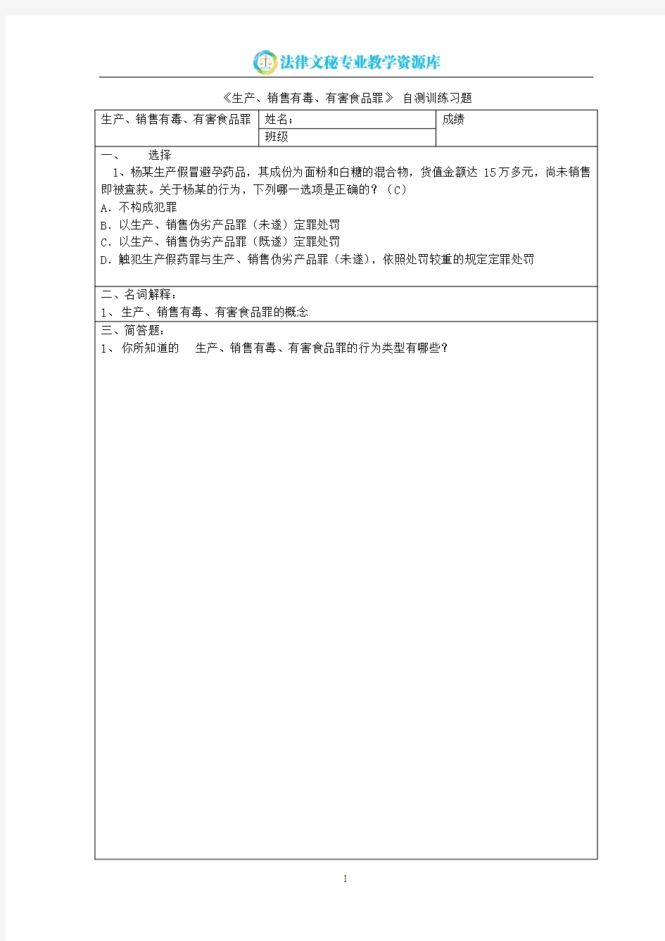 自测训练习题《生产、销售有毒、有害食品罪》.