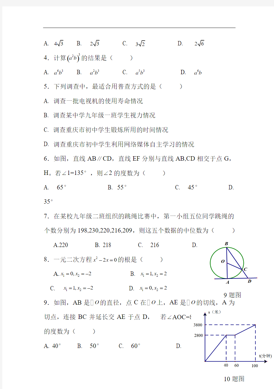 2018年重庆市中考数学试题A卷