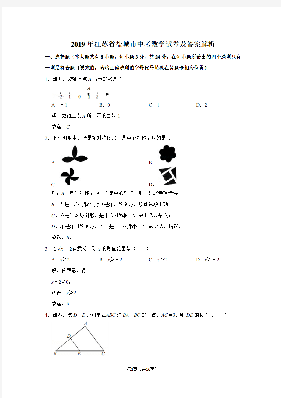 2019年江苏省盐城市中考数学试卷及答案解析