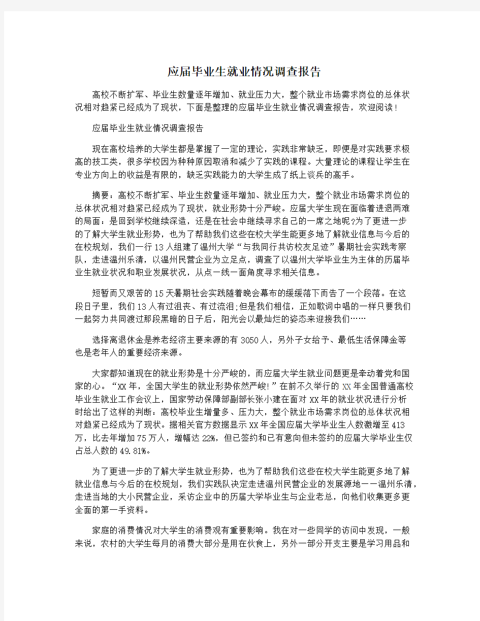 应届毕业生就业情况调查报告