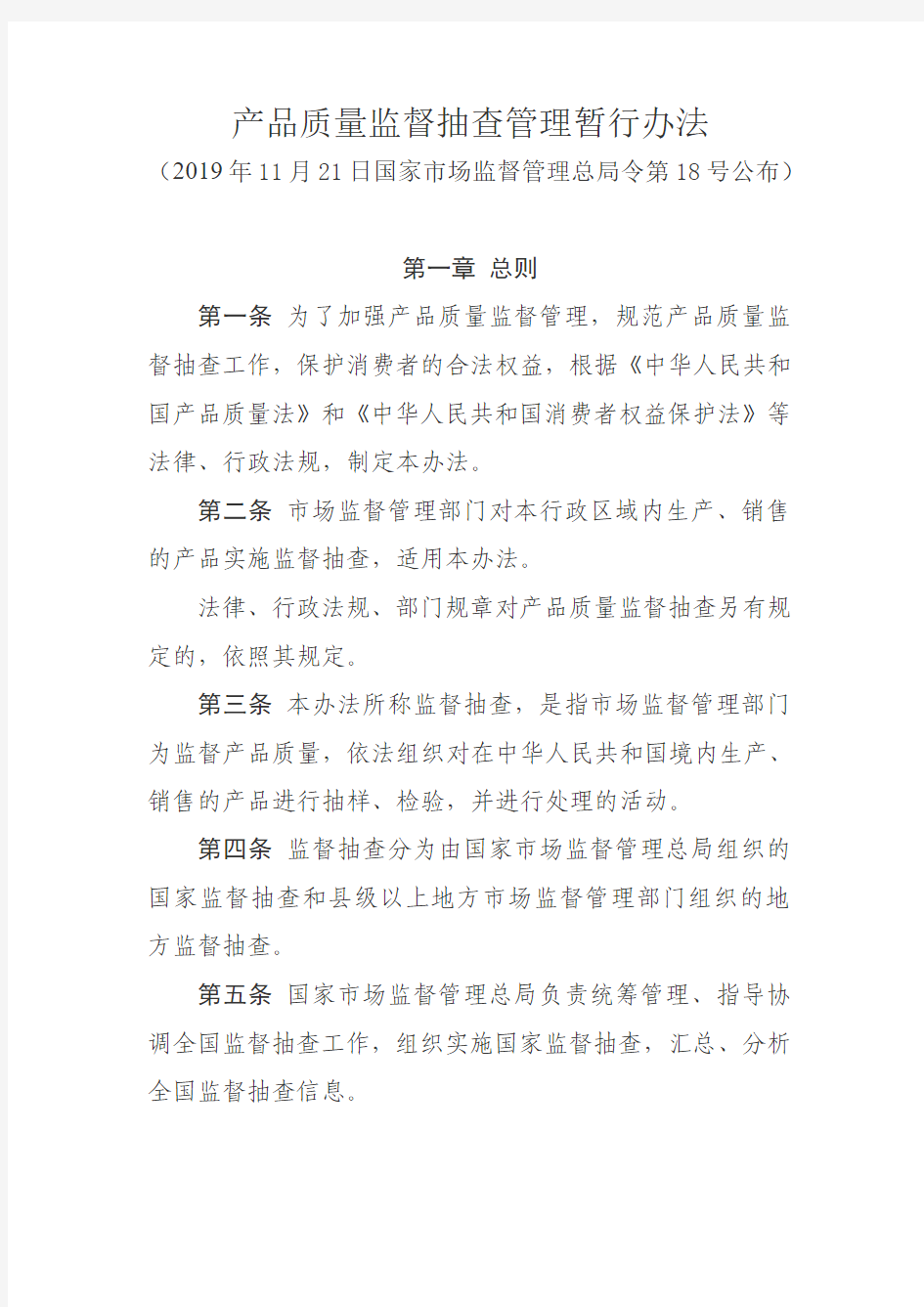 产品质量监督抽查管理暂行办法