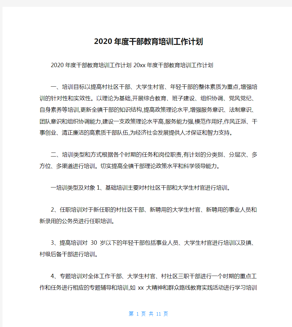 2020年度干部教育培训工作计划