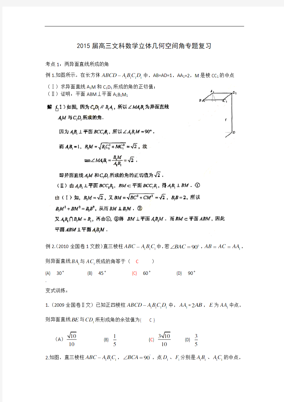 届高三文科数学立体几何空间角专题复习