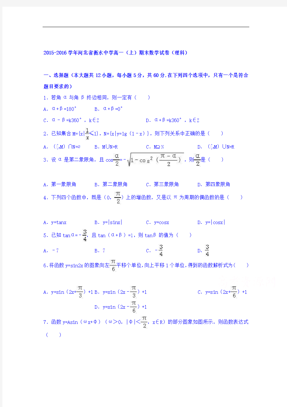 河北省衡水中学高一上学期期末数学试卷(理科)