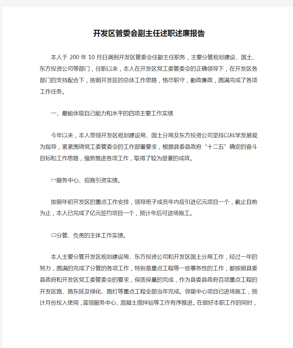 开发区管委会副主任述职述廉报告