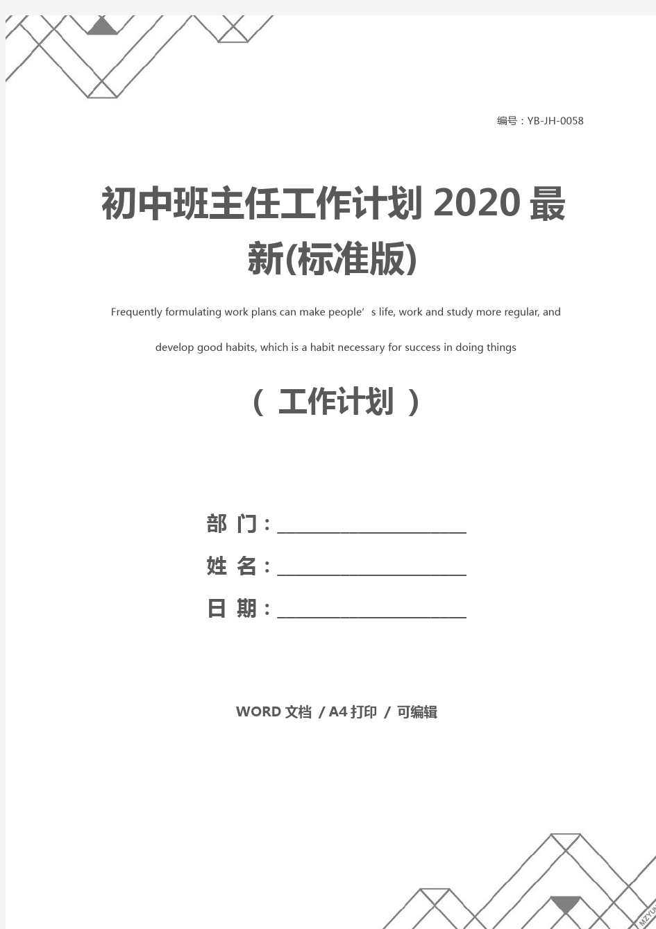 初中班主任工作计划2020最新(标准版)