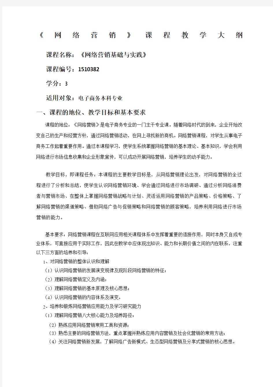 网络营销课程教学大纲新编