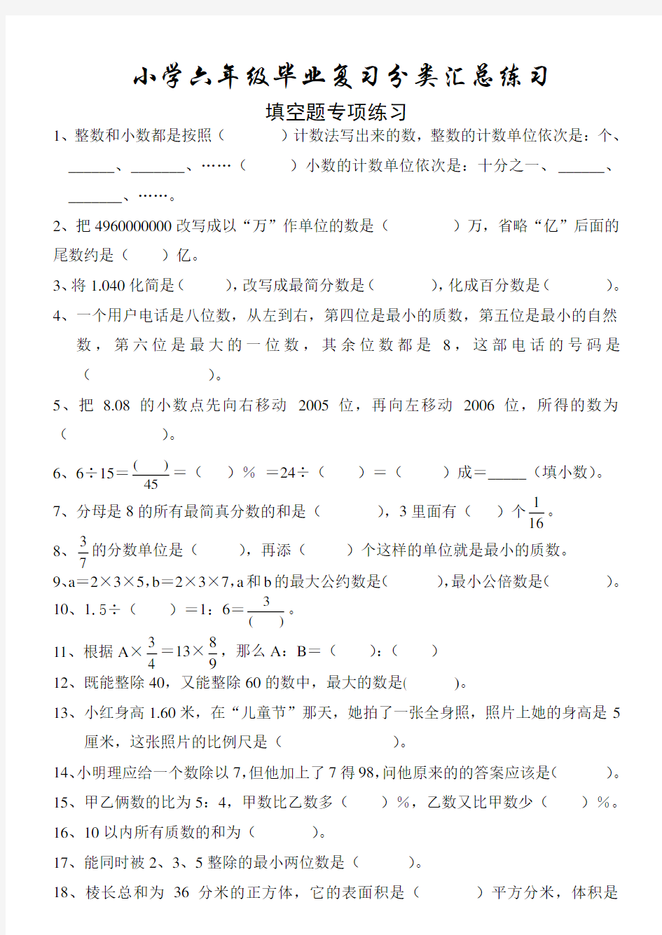 六年级数学毕业复习专项练习(按题型分类) 