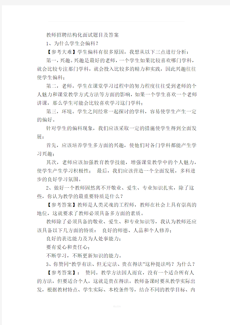 教师招聘结构化面试题目及答案