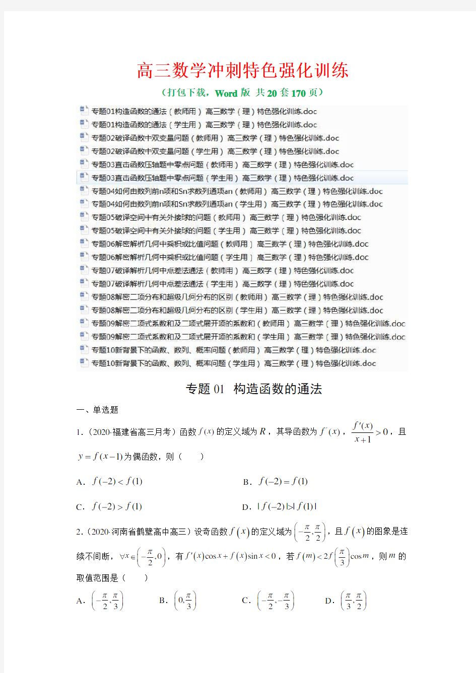 2021高三数学冲刺特色强化训练(打包下载 Word版 共20套170页)