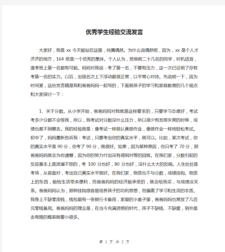 优秀学生经验交流发言