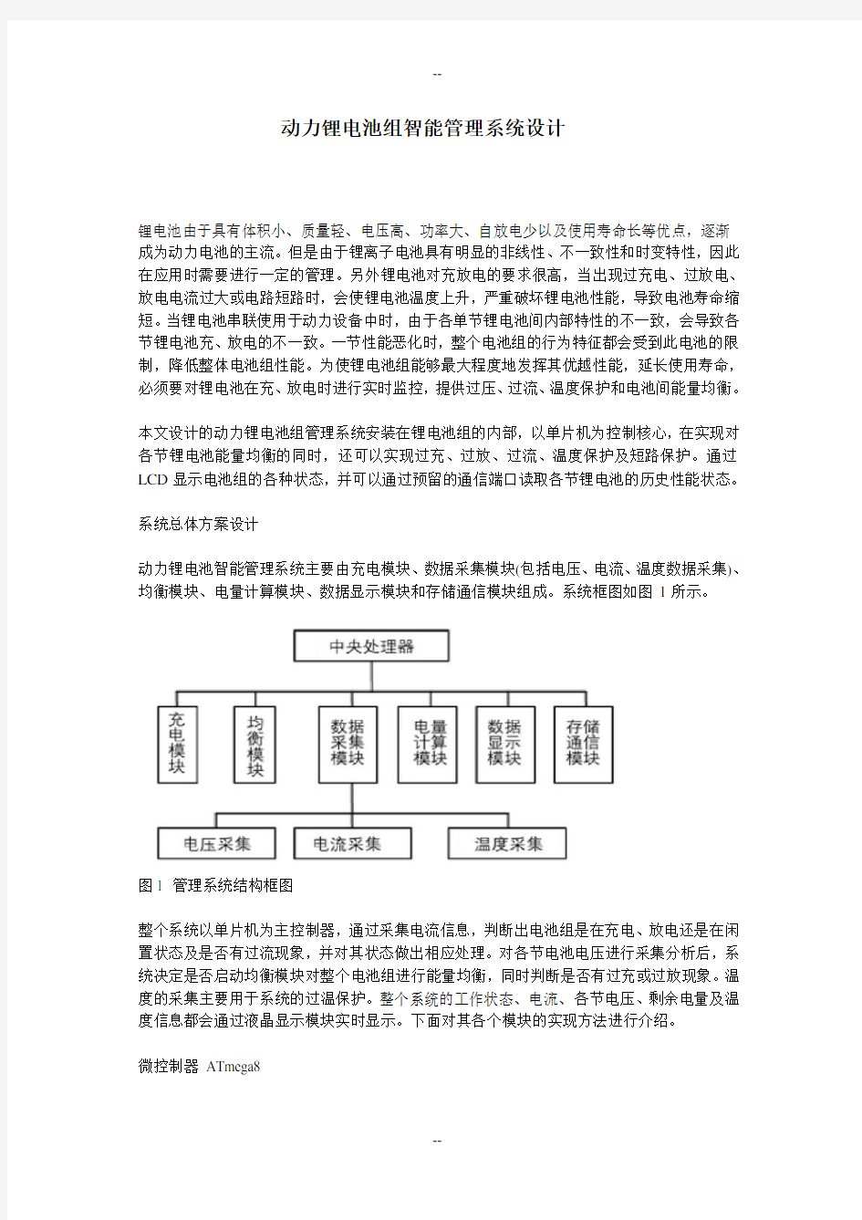 设计动力锂电池组的的智能管理系统