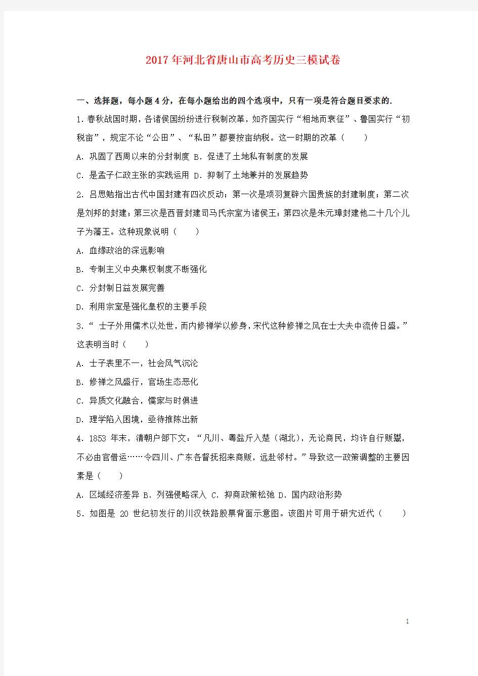 河北省唐山市高考历史三模试卷(含解析)