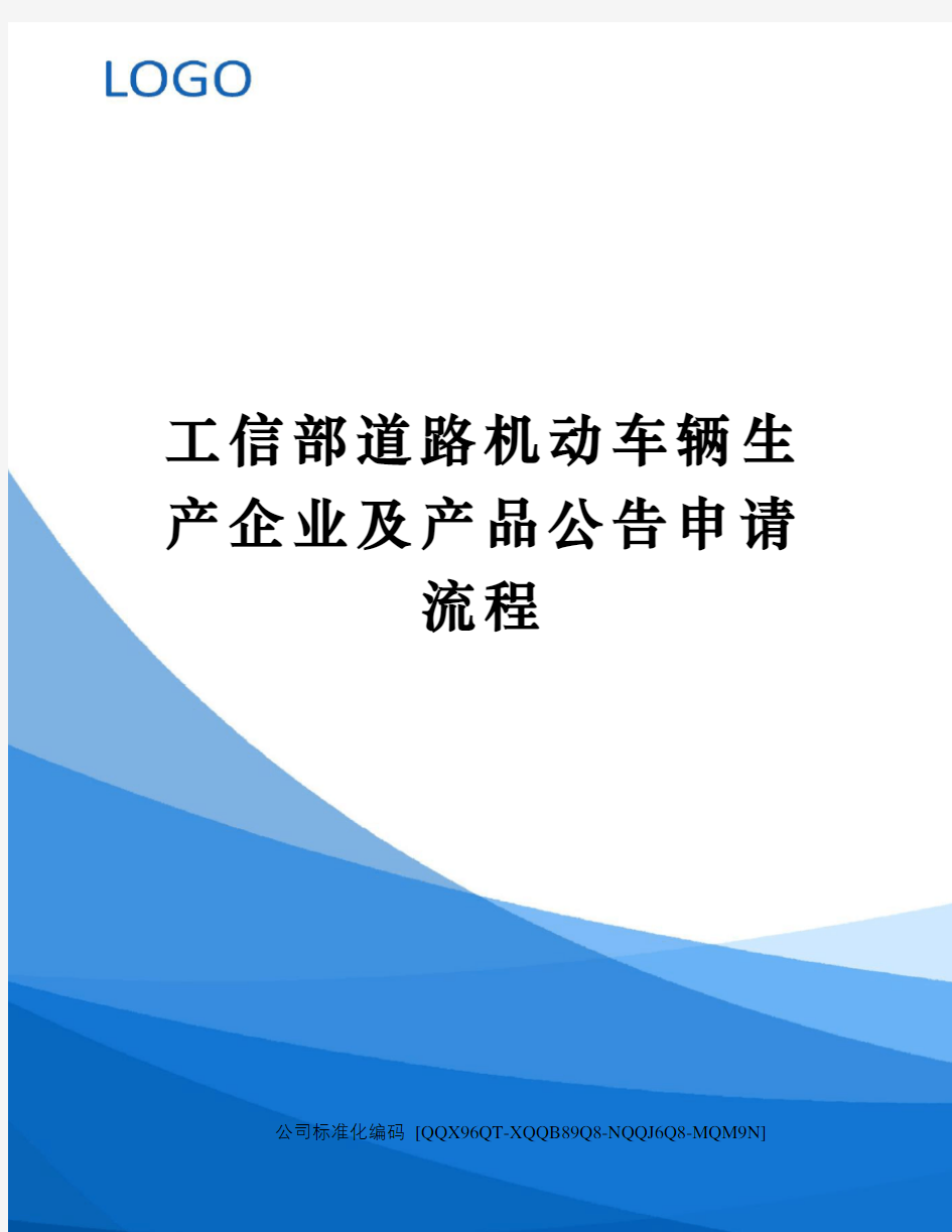 工信部道路机动车辆生产企业及产品公告申请流程精编版