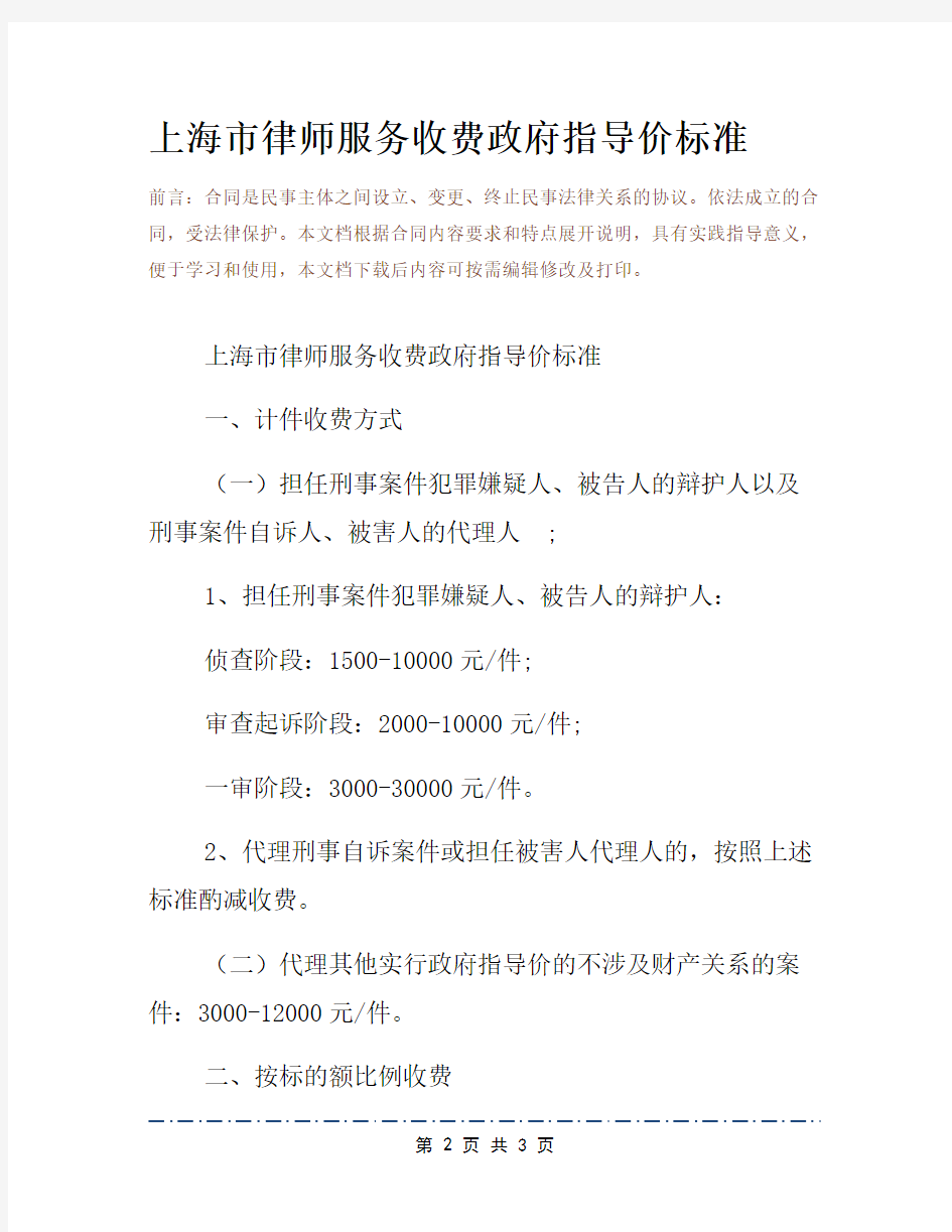 上海市律师服务收费政府指导价标准