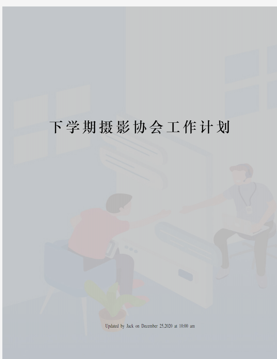 下学期摄影协会工作计划