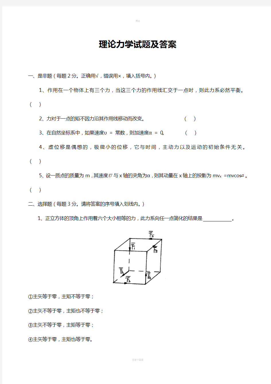 理论力学试题及答案