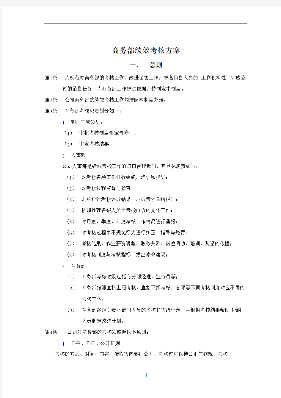 业务部绩效考核考核方案