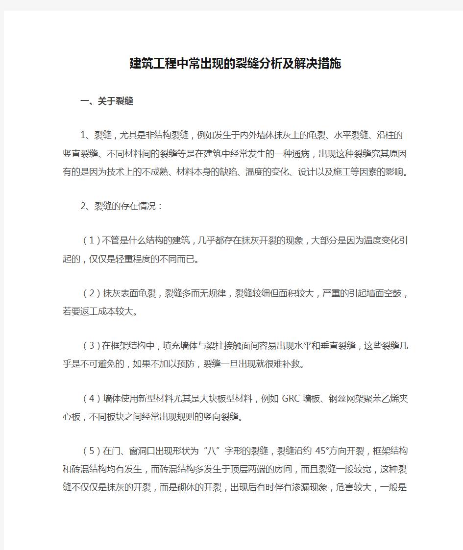 建筑工程中常出现的裂缝分析及解决措施