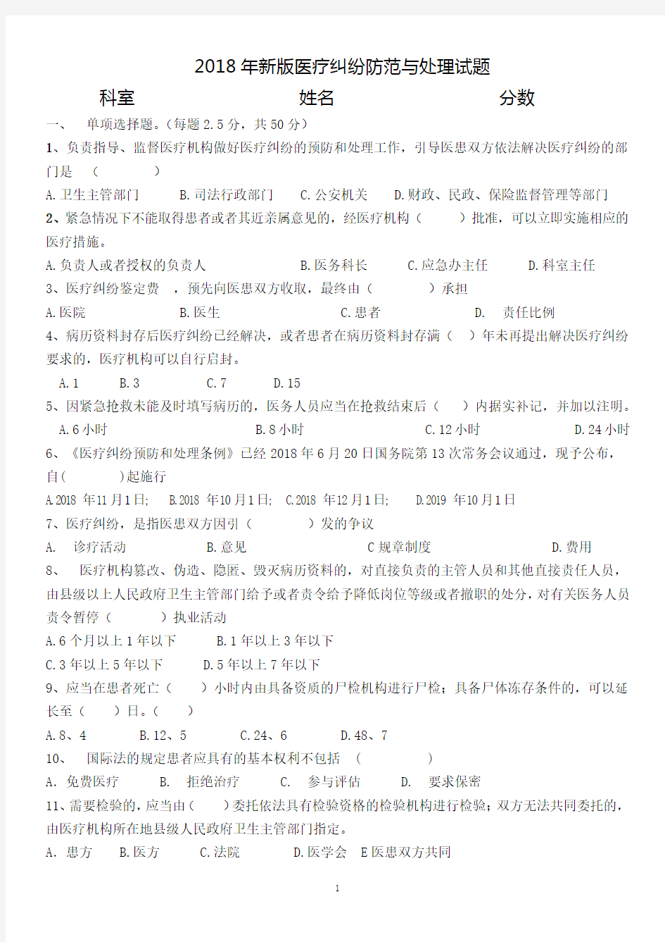 2018年医疗纠纷预防与处理考试题及答案