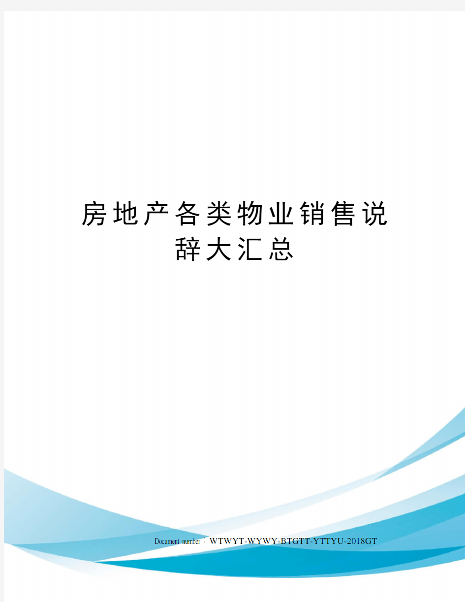 房地产各类物业销售说辞大汇总