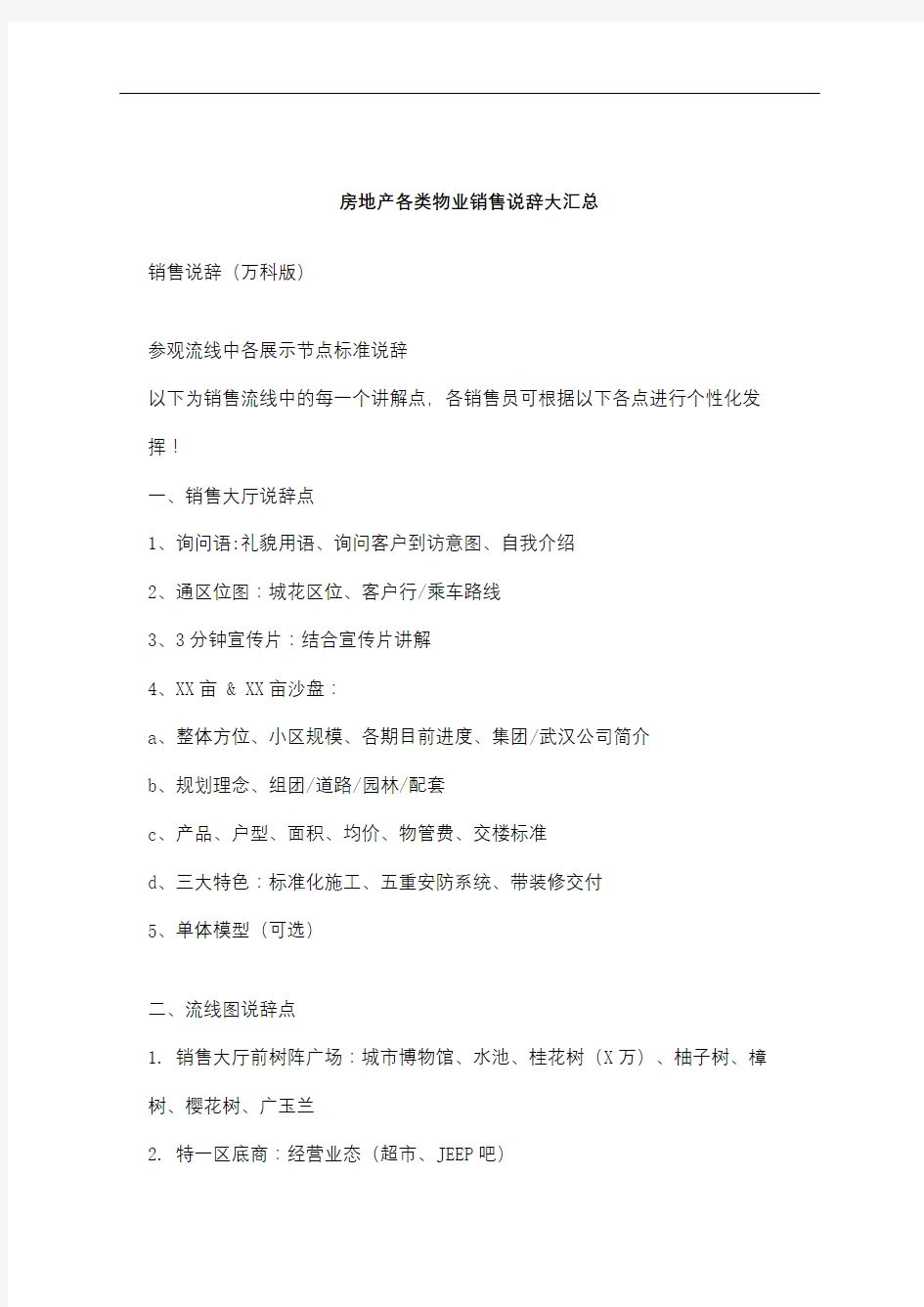 房地产各类物业销售说辞大汇总