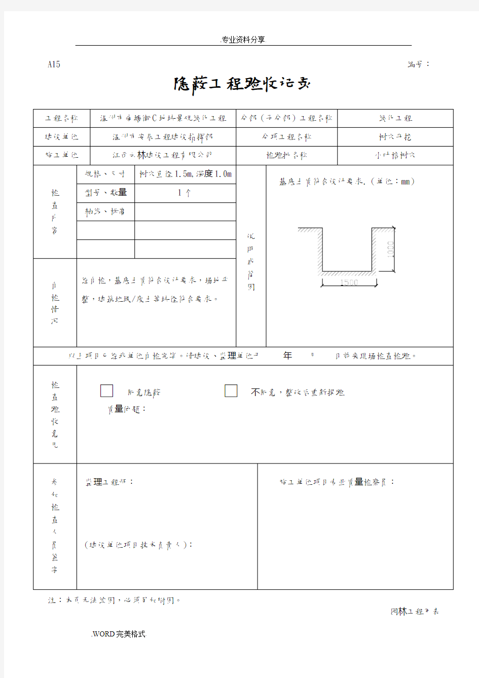 绿化隐蔽工程验收记录文本