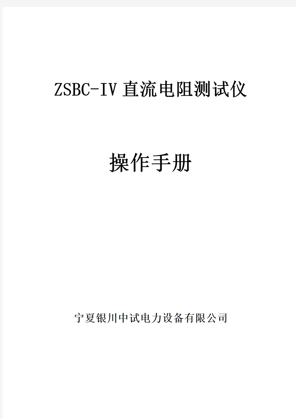 ZSBC-IV直流电阻测试仪说明书、彩照