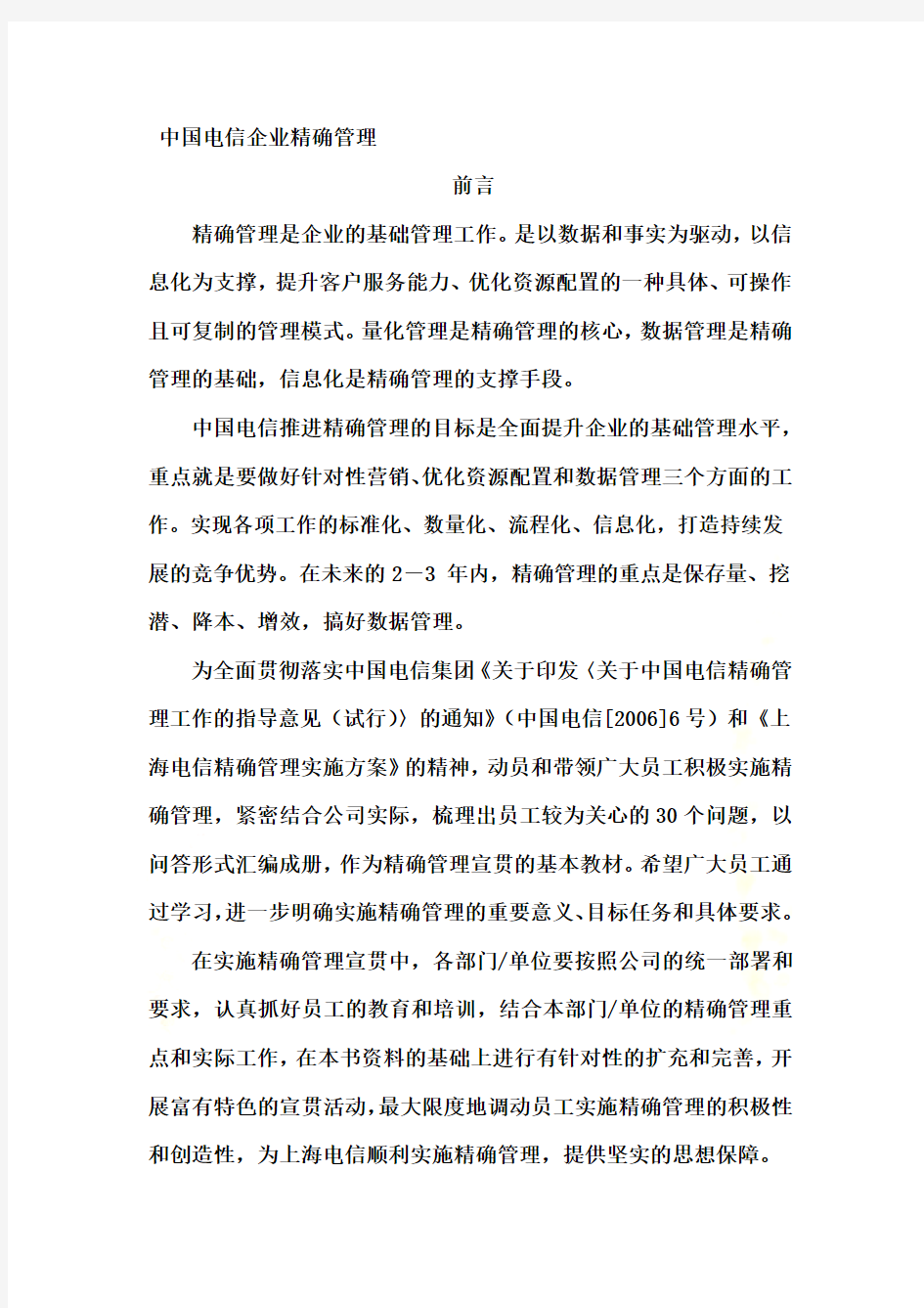 中国电信企业精确管理(doc 36页)