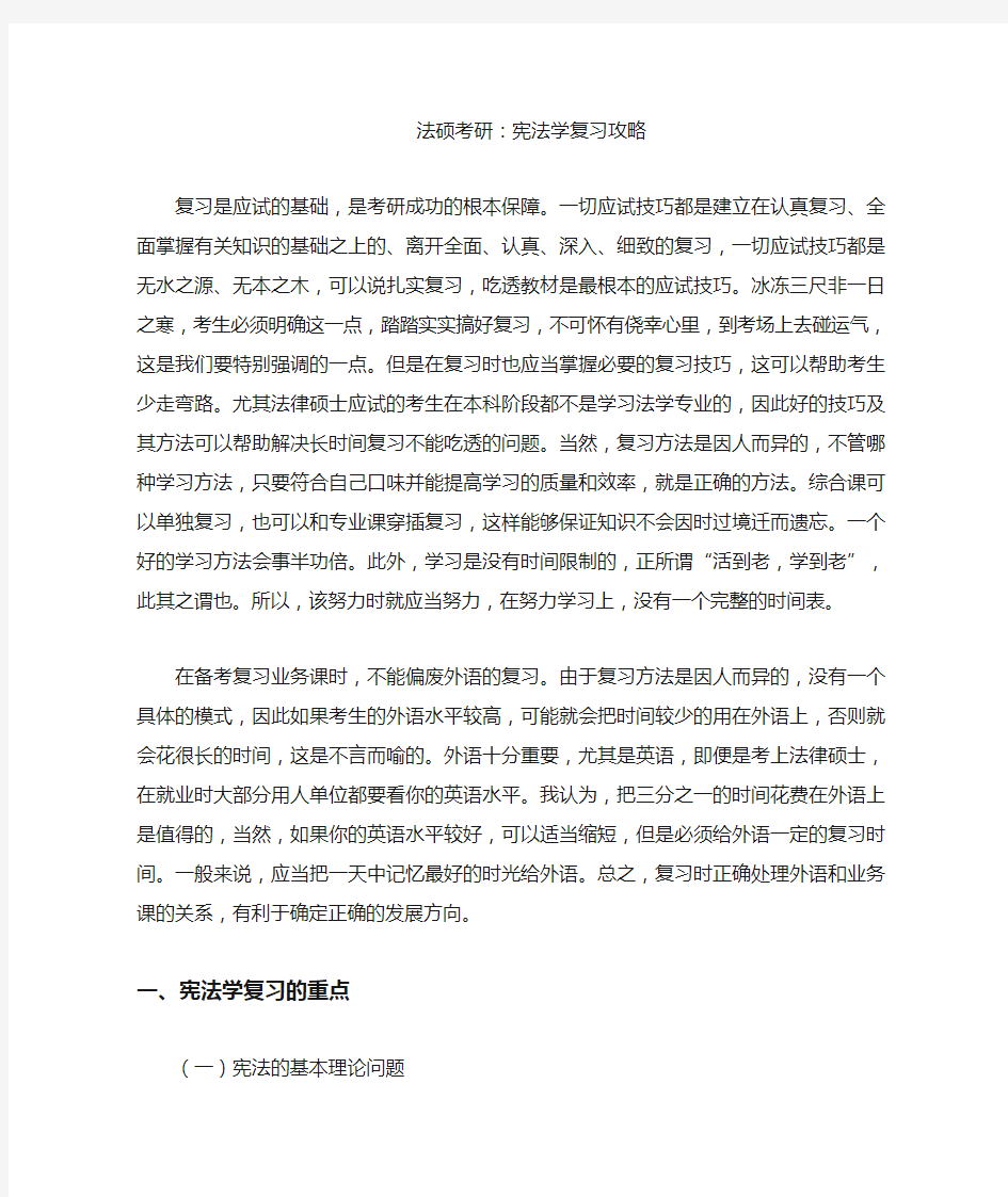 法硕考研宪法学复习攻略