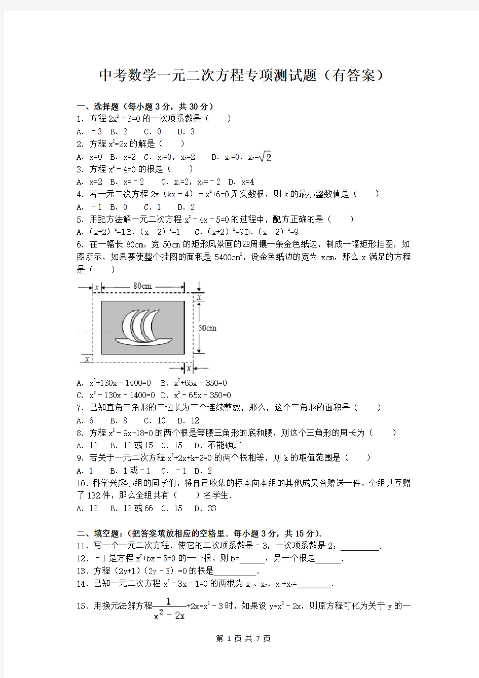 中考数学一元二次方程专项测试题(有答案)