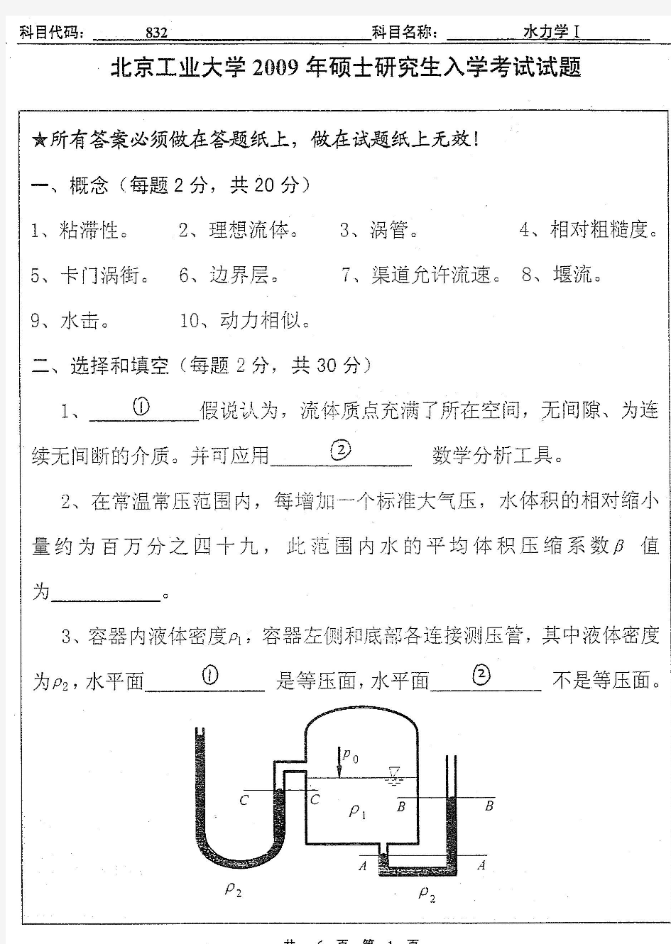 北京工业大学水力学(I)2009年年考研真题考研试题