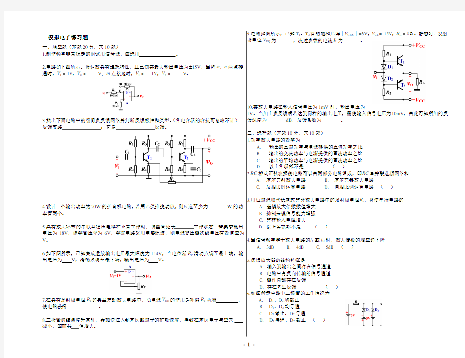 模拟电子练习题一