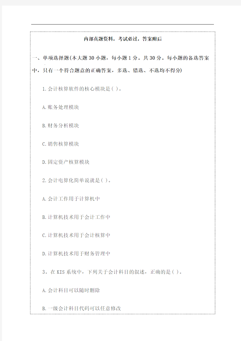 会计从业资格证考试题库答案及解析