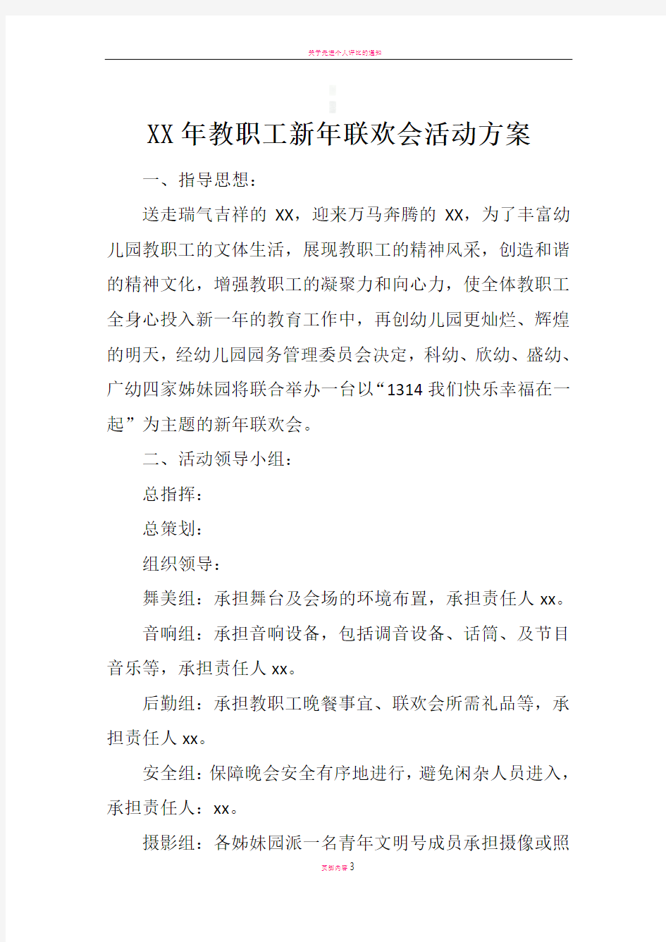 XX年教职工新年联欢会活动方案