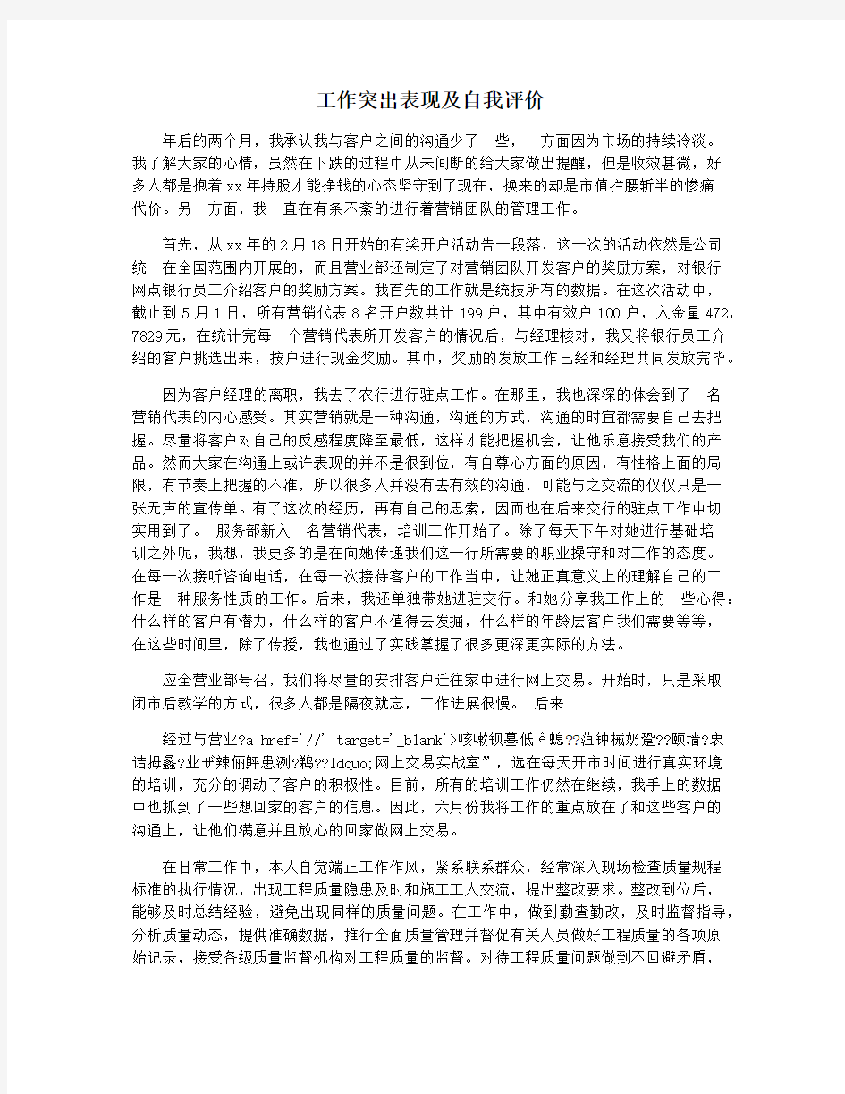 工作突出表现及自我评价