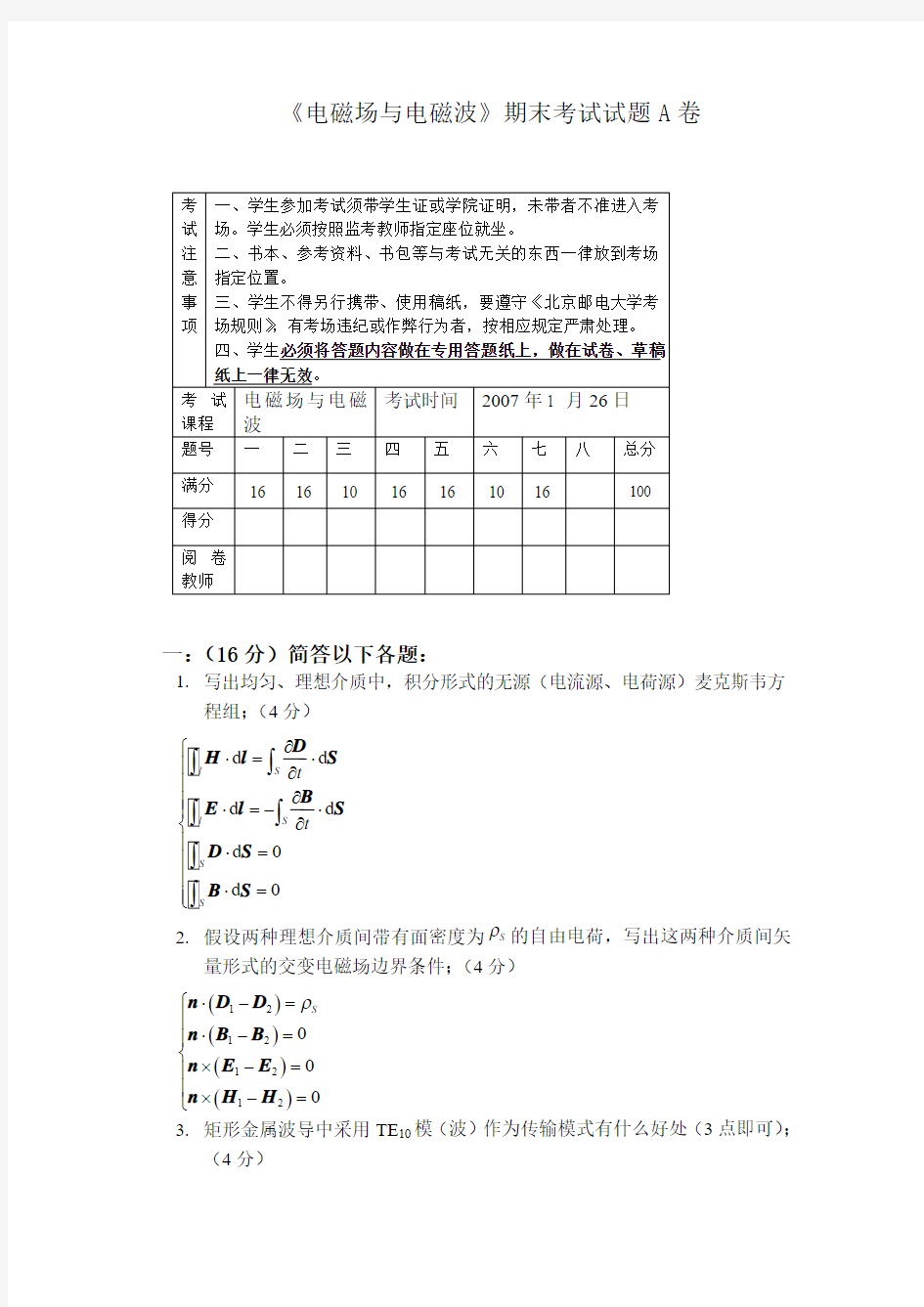 《电磁场与电磁波》期末考试试题A卷