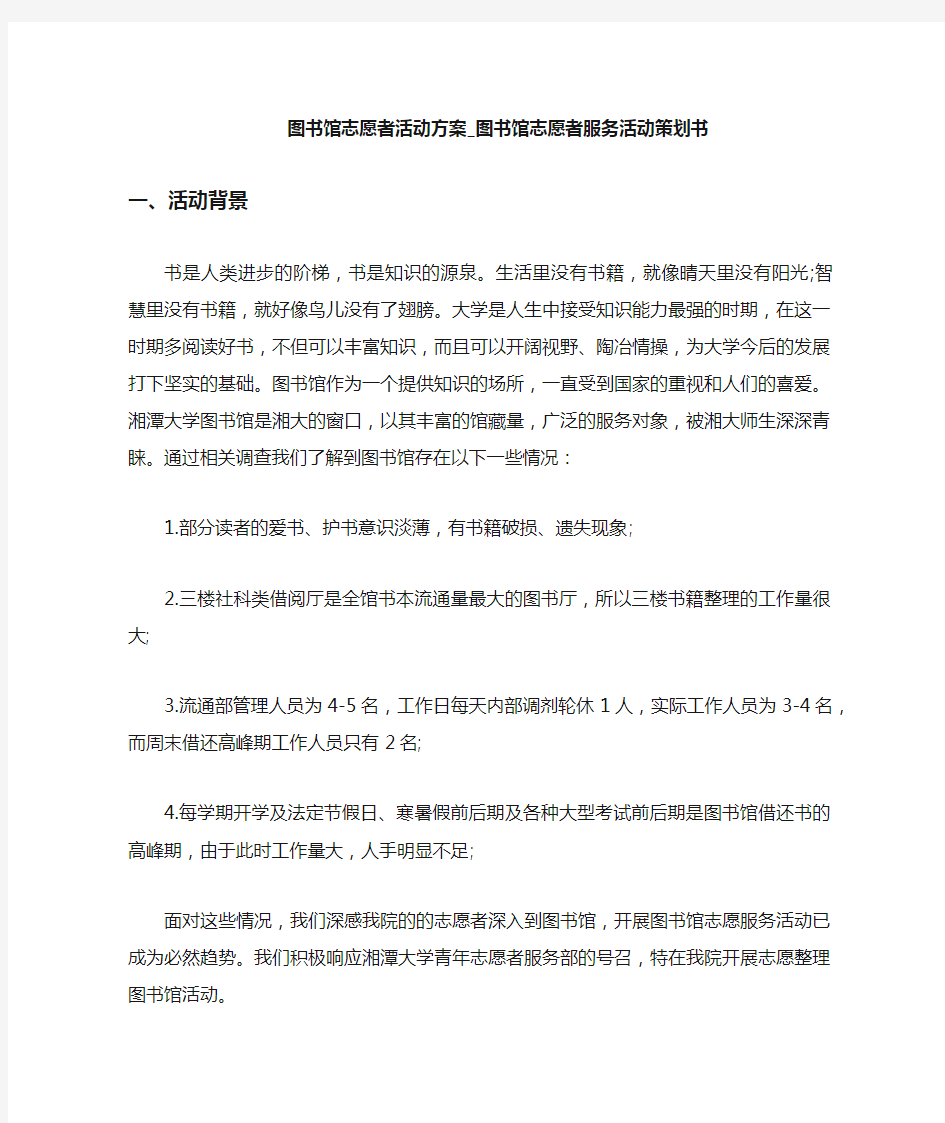 图书馆志愿者服务活动策划书