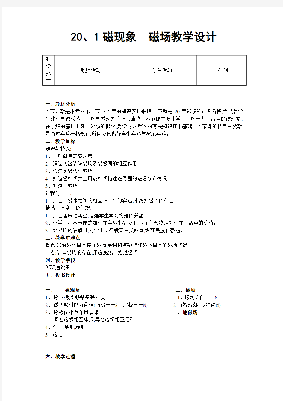 人教版物理九年级全册201磁现象 磁场教学设计