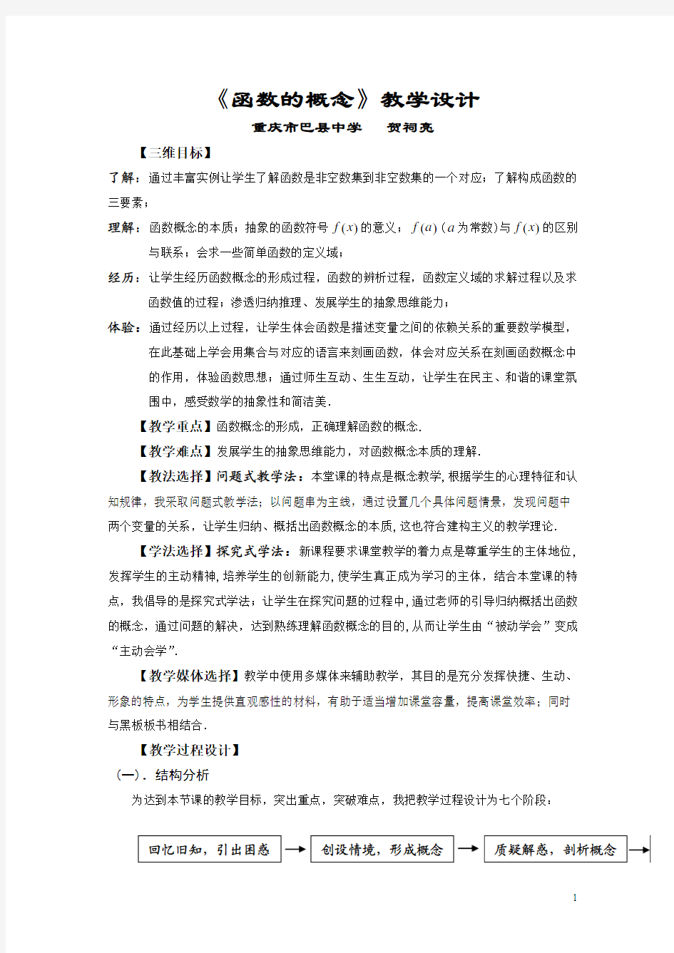 全国高中数学教师优秀教案-《函数的概念》(重庆贺祠亮)