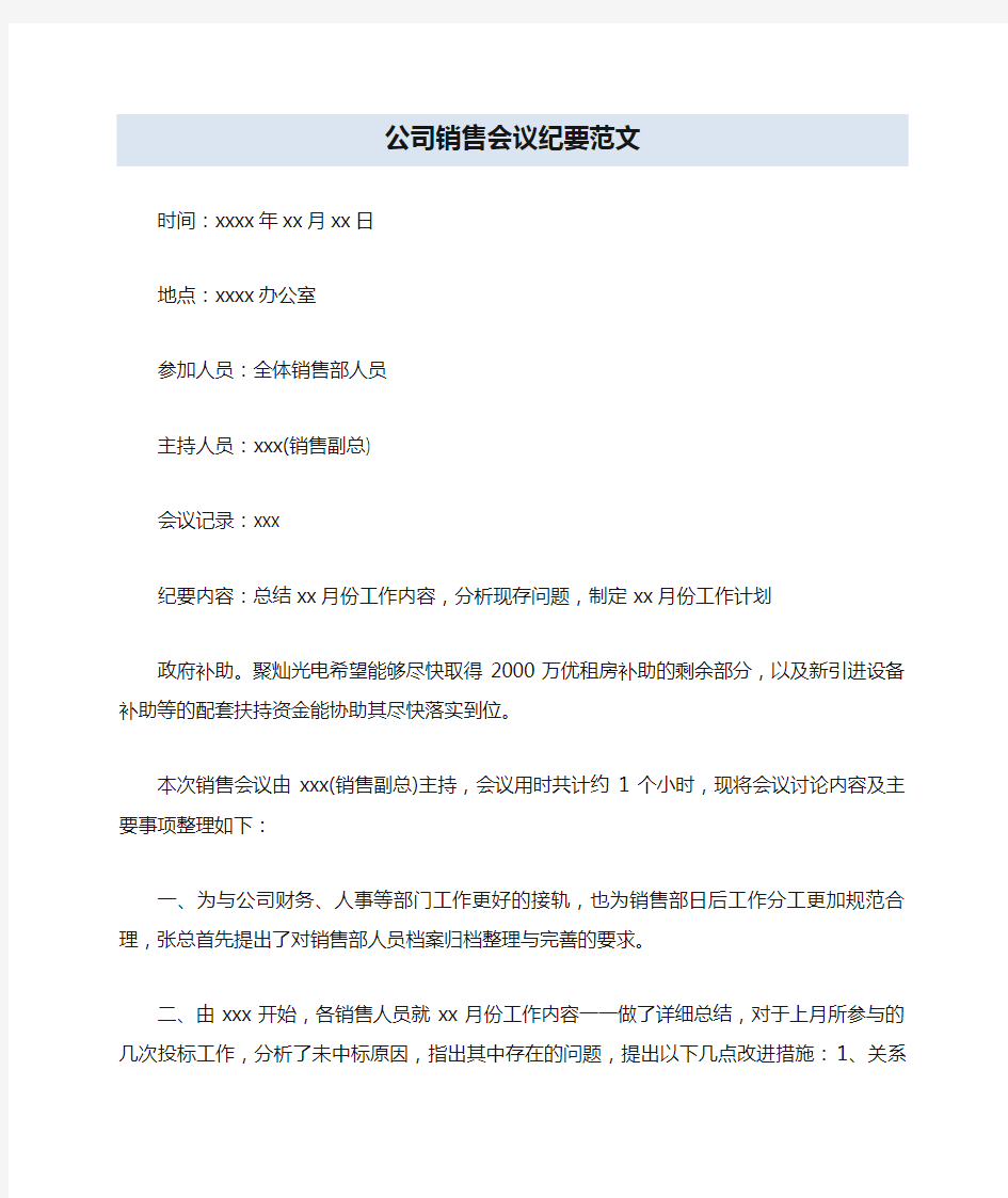 公司销售会议纪要范文