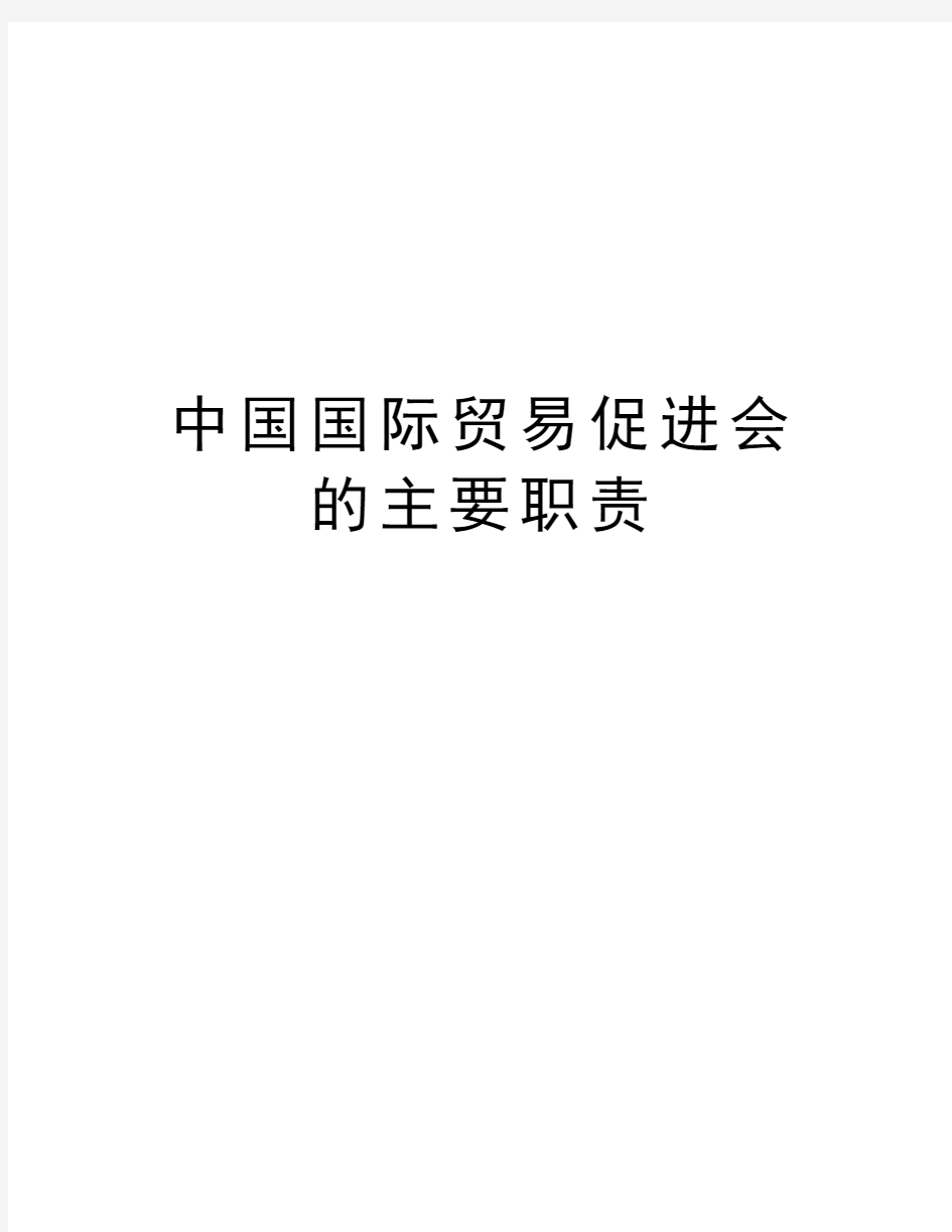 中国国际贸易促进会的主要职责资料